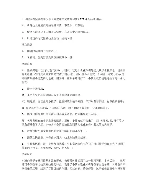 (优秀课件)-小班健康教案及教学反思《养成睡午觉的好习惯》