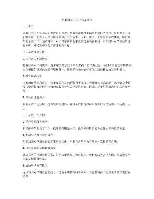 早教前景工作计划及目标