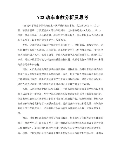 723动车事故分析及思考