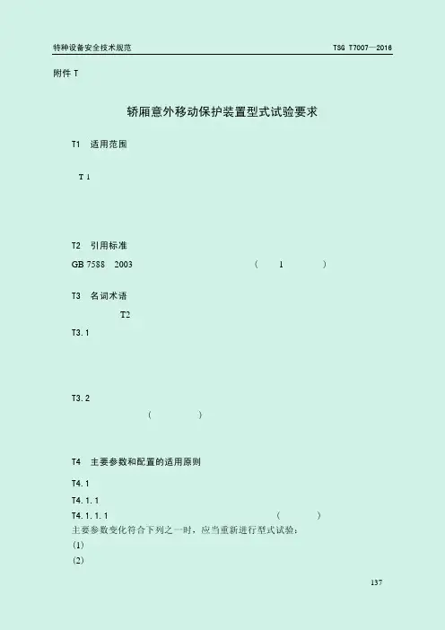 TSG T7007—2016电梯型式试验规则-附件-轿厢意外移动保护装置型式试验要求
