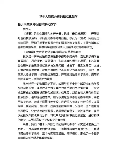 基于大数据分析的精准化教学