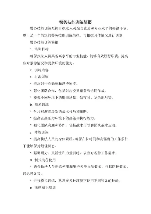 警务技能训练简报