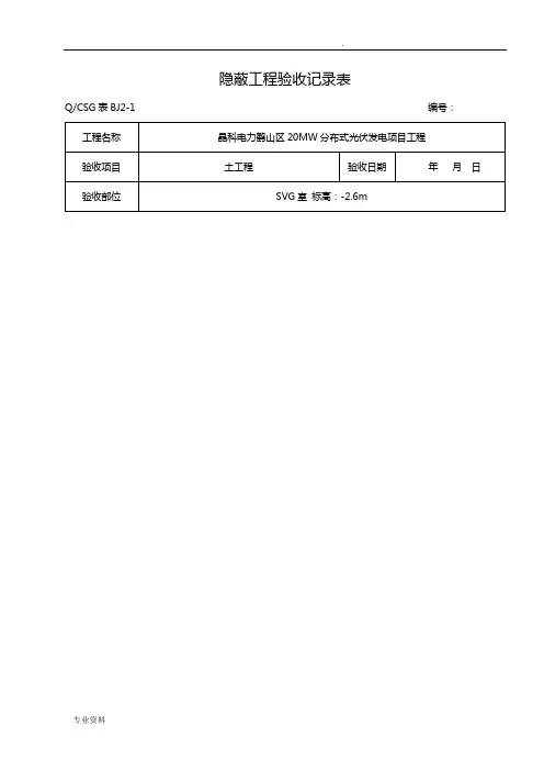 隐蔽工程验收记录表范本