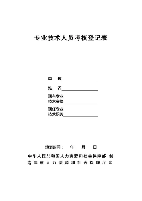 专业技术人员考核登记表