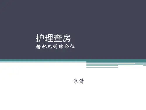 格林巴利【PPT课件】