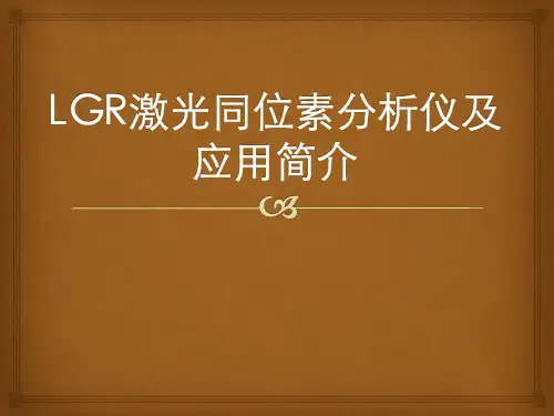 LGR激光同位素分析仪及应用简介