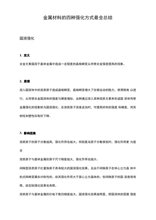 金属材料的四种强化方式最全总结