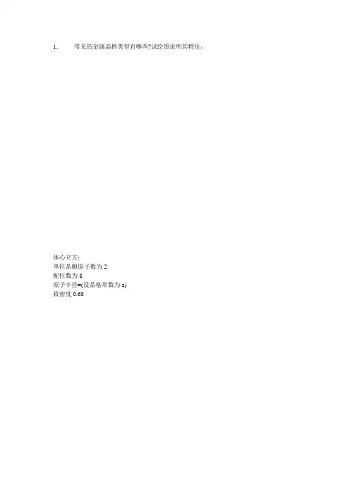 工程材料与热处理  第章作业题参考答案
