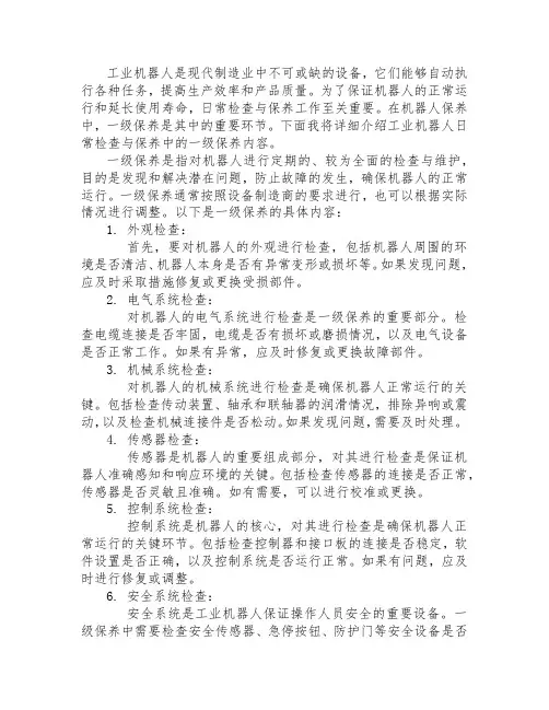 简述工业机器人日常检查与保养中的一级保养