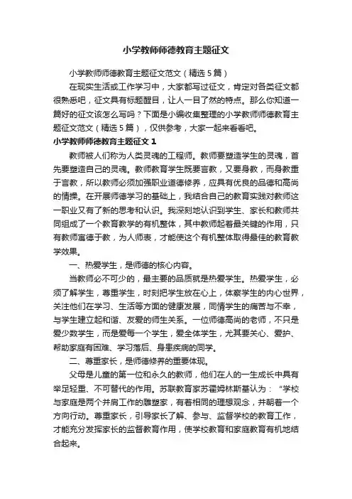 小学教师师德教育主题征文范文（精选5篇）