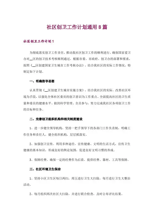 社区创卫工作计划通用8篇