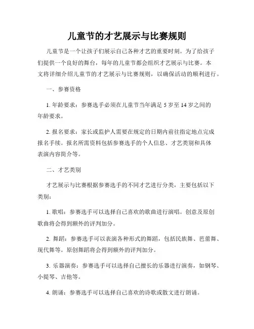 儿童节的才艺展示与比赛规则