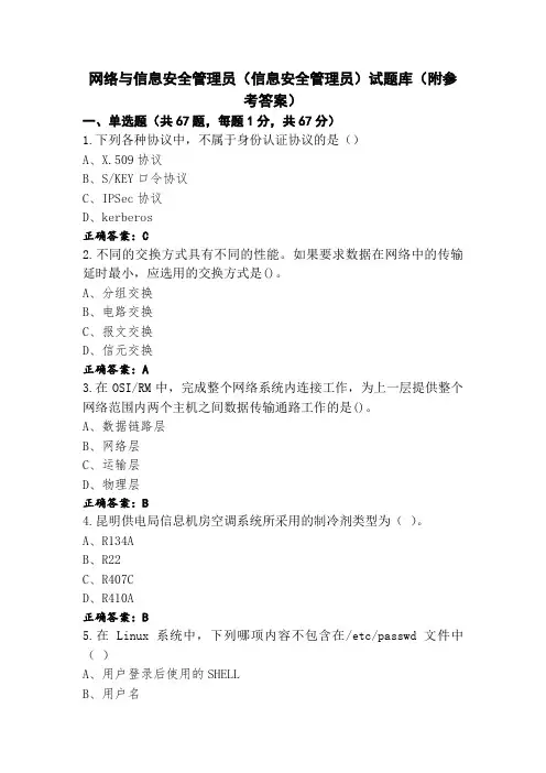 网络与信息安全管理员(信息安全管理员)试题库(附参考答案)