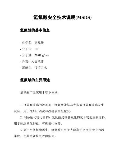 氢氟酸安全技术说明(MSDS)