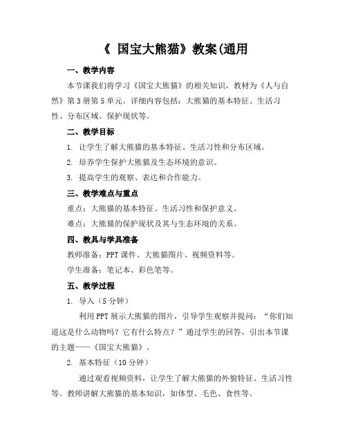 《国宝大熊猫》教案(通用