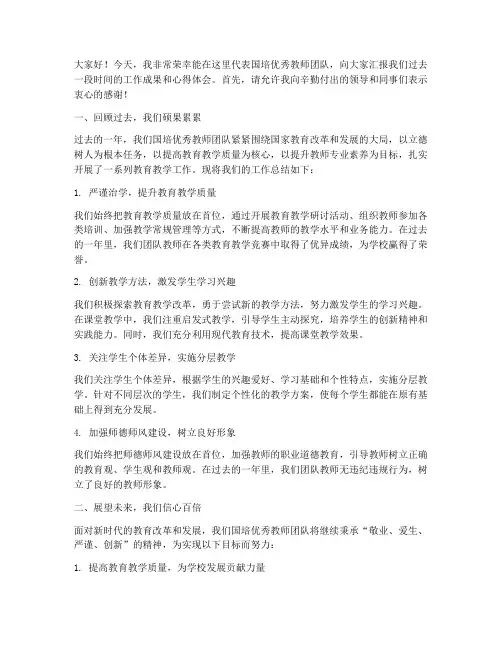 国培优秀教师总结发言稿