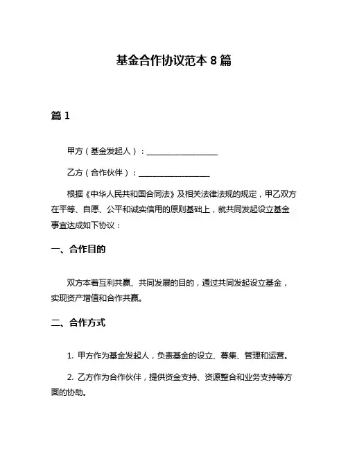 基金合作协议范本8篇