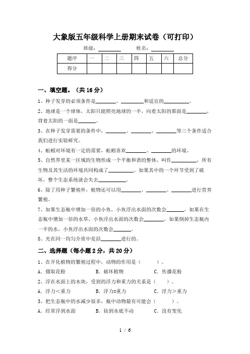 大象版五年级科学上册期末试卷(可打印)