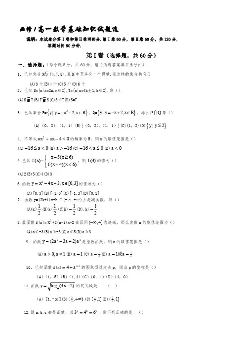 人教版高一数学(必修1)基础知识试题选及答案