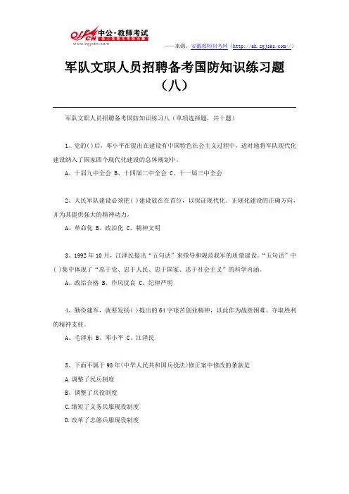 军队文职人员招聘备考国防知识练习题(八)