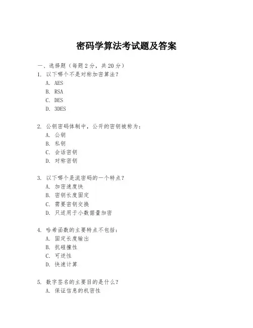 密码学算法考试题及答案