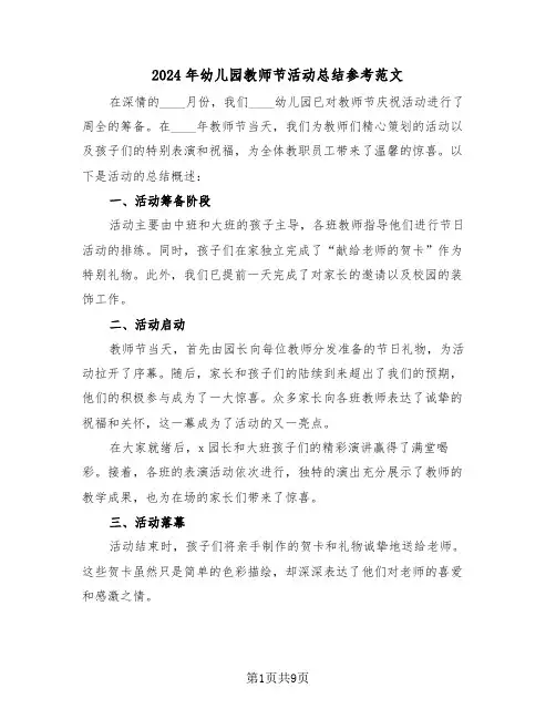 2024年幼儿园教师节活动总结参考范文（六篇）