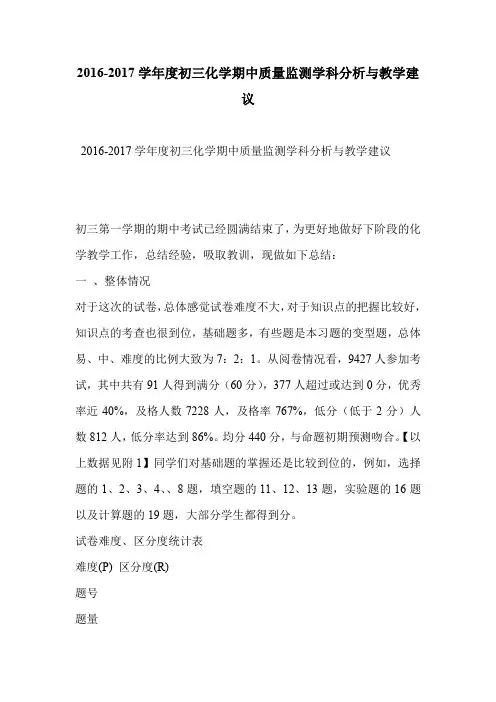2016-2017学年度初三化学期中质量监测学科分析与教学建议