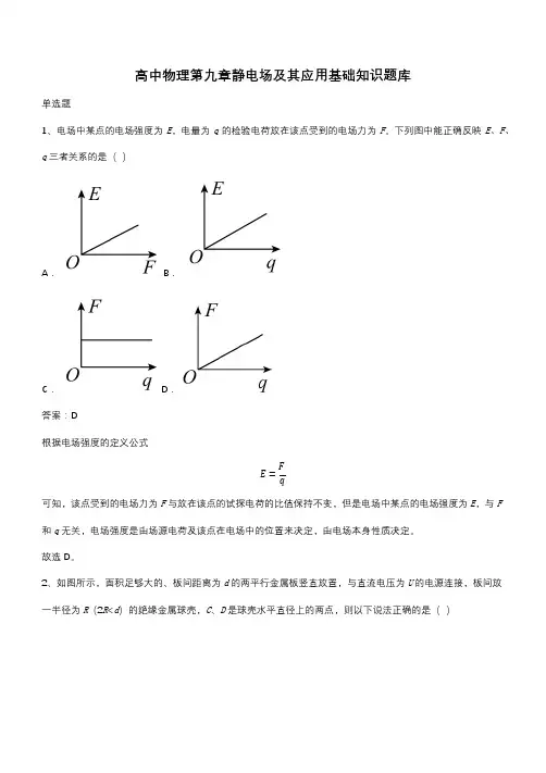 高中物理第九章静电场及其应用基础知识题库(带答案)