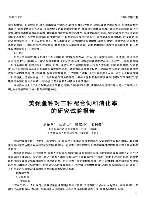 黄颡鱼种对三种配合饲料消化率的研究试验报告