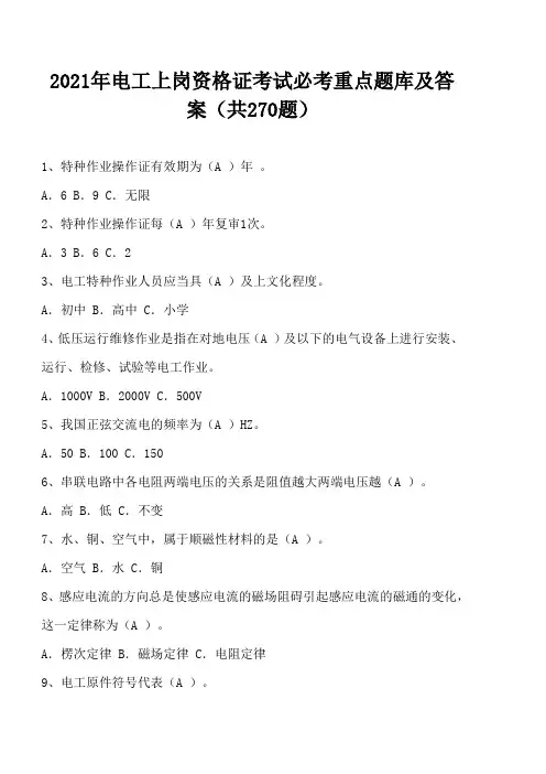 2021年电工上岗资格证考试必考重点题库及答案(共270题)