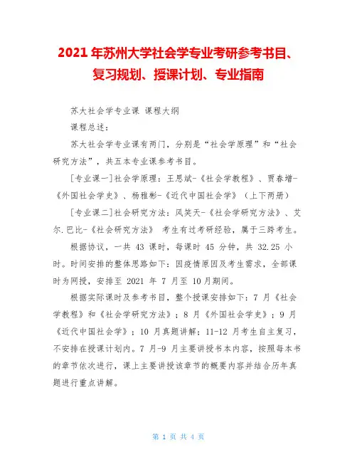 2021年苏州大学社会学专业考研参考书目、复习规划、授课计划、专业指南