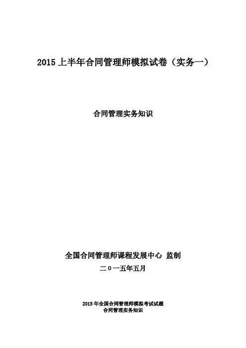 2015上半年合同管理师模拟试卷(实务一)