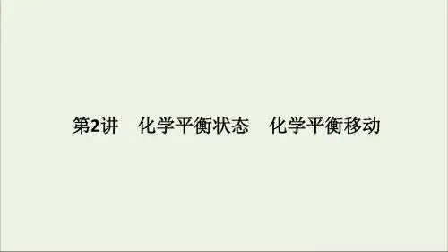 2020版高考化学总复习第七章第2讲化学平衡状态化学平衡移动课件新人教版