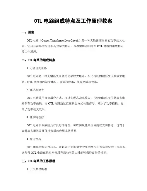 OTL电路组成特点及工作原理教案