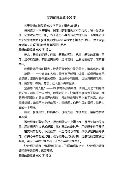 梦想的读后感600字