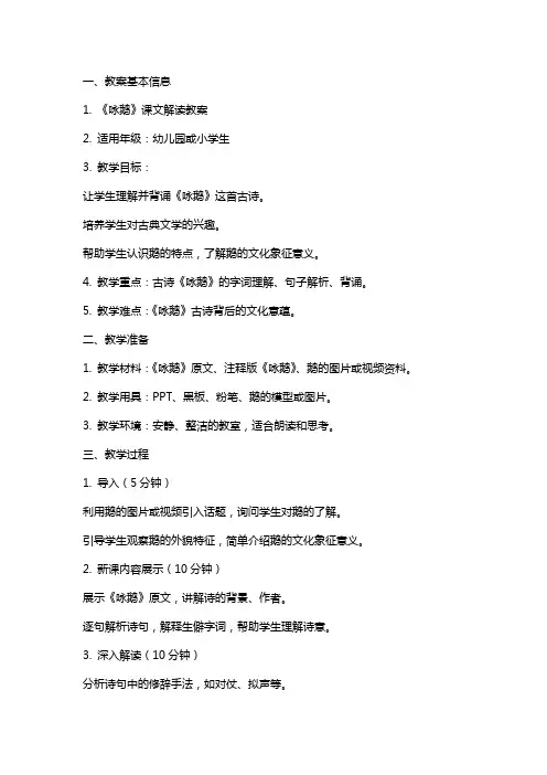 课文解读教案：《咏鹅》
