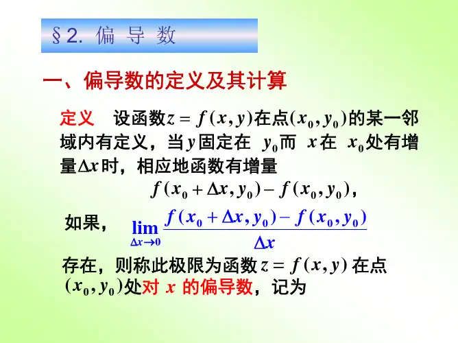 高等数学 第八章 多元函数微分法及其应用 第二节 偏导数
