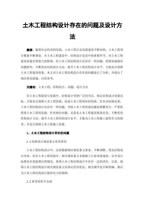 土木工程结构设计存在的问题及设计方法