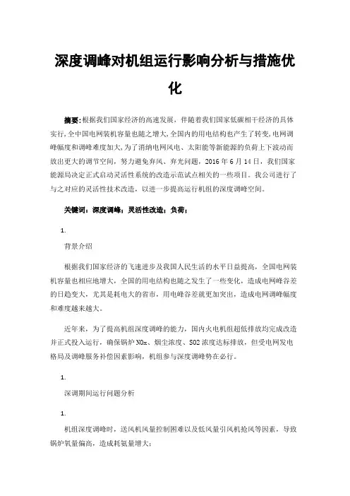 深度调峰对机组运行影响分析与措施优化