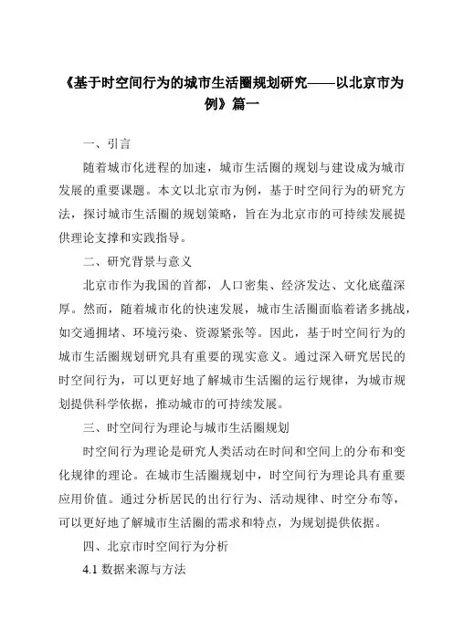 《2024年基于时空间行为的城市生活圈规划研究——以北京市为例》范文