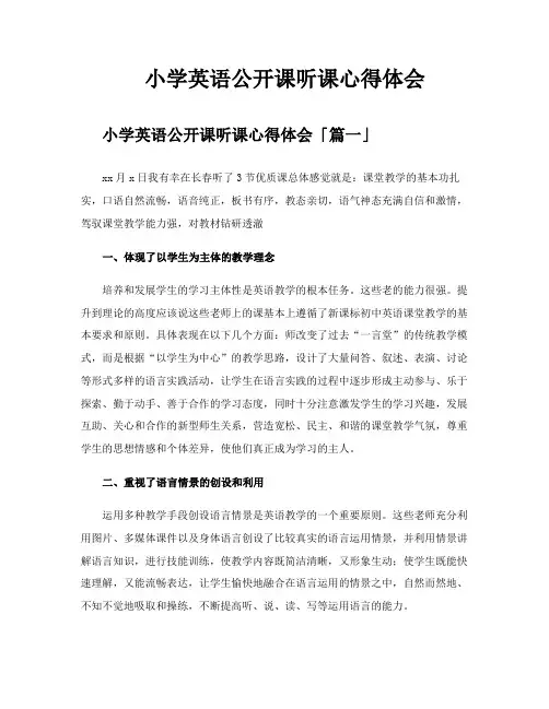 小学英语公开课听课心得体会