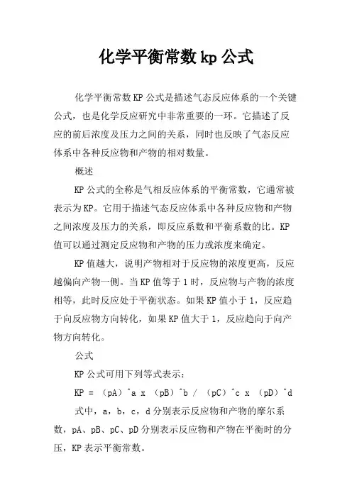 化学平衡常数kp公式