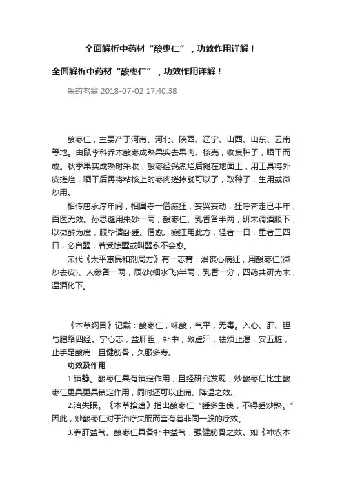 全面解析中药材“酸枣仁”，功效作用详解！
