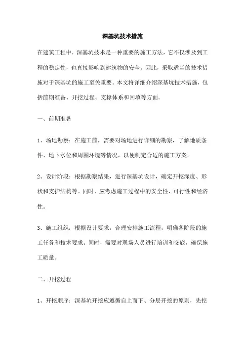 深基坑技术措施