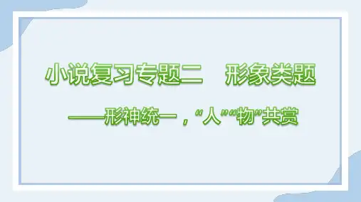 2024届新高考语文复习小说专题——概括人物形象特点