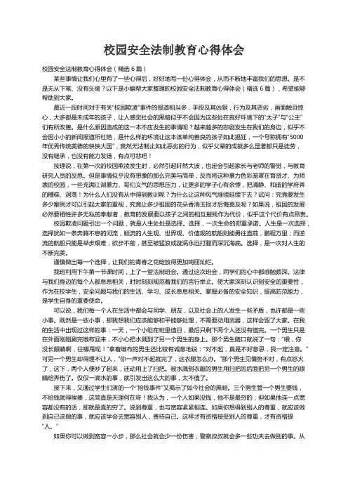 校园安全法制教育心得体会（精选6篇）