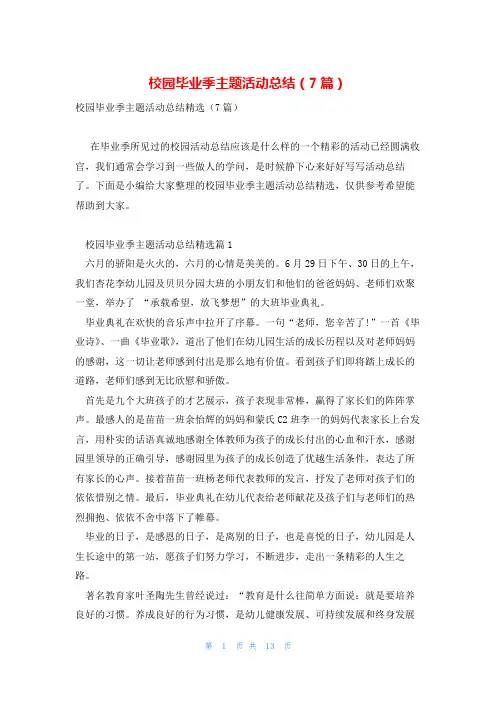校园毕业季主题活动总结(7篇)