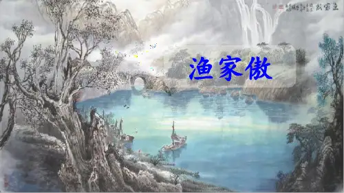 《渔家傲》PPT优质课件