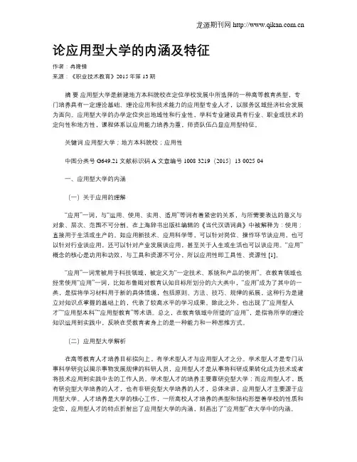 论应用型大学的内涵及特征