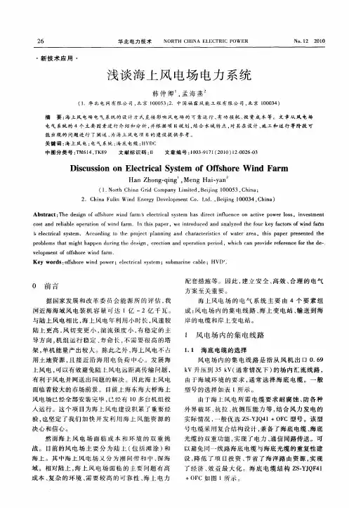 浅谈海上风电场电力系统